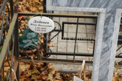 Деденев Иван Яковлевич