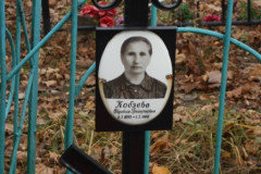 Кобзева Евдокия Григорьевна