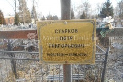Старков Пётр Григорьевич