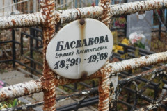 Баскакова Ефимия Клементьевна