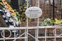 Афонина Клавдия Степановна