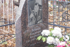 Лёвин Владимир Андреевич
