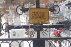 Околелов Александр Степанович