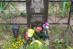 Аженко Григорий Дмитриевич