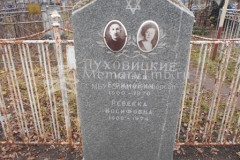 Пуховицкая Ребекка Иосифовна