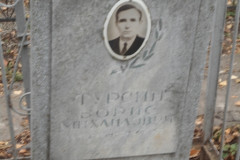 Турсин Борис Михайлович