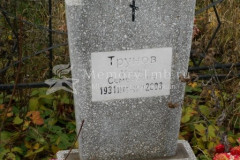 Трунов Иван Семенович