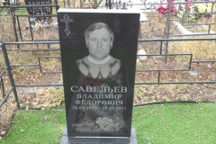 Савельев Владимир Федорович