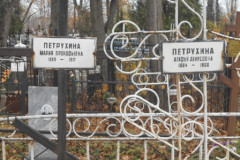 Петрухины