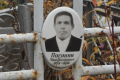 Погонин Иван Григорьевич