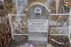 Проскуряков Владимир Александрович