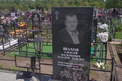 Шахов Алексей Васильевич