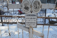 Баженова Агафия Матвеевна