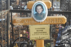 Тулупова Мария Николаевна