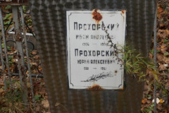 Прохорские