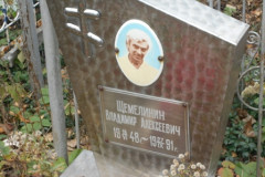 Щемелинин Владимир Алексеевич
