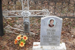 Рукина Евдокия Матвеевна