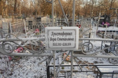 Христофорова Вера Степановна