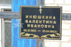 Инюшкина Валентина Ивановна