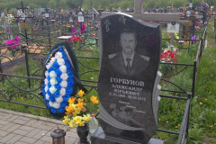 Горбунов Александр Юрьевич