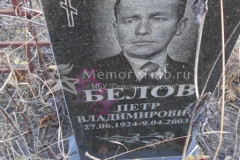 Белов Петр Владимирович
