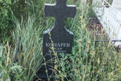 Конарев Федор Леонтьевич