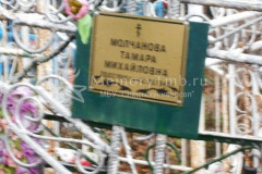 Молчанова Тамара Михайловна
