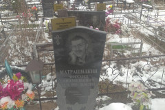 Матрашилкин Михаил Анатольевич