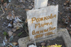Рожкова Марфа Васильевна