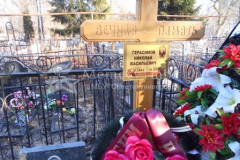 Герасимов Николай Васильевич