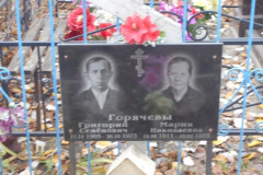 Горячевы