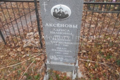 Аксёнов Иван Иванович