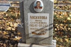 Лоскутова Нина Степановна