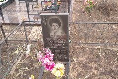 Теплякова Валентина Ивановна