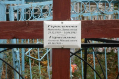 Герасимовы