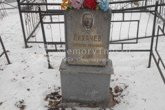 Лихачев Григорий Иванович