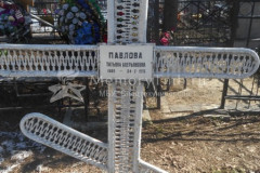 Павлова Татьяна Аверьяновна