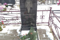 Блинов Николай Иванович
