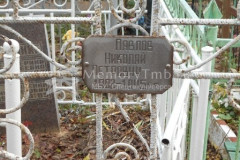 Павлов Николай Петрович