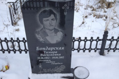 Бондарская Тамара Васильевна
