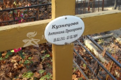 Кузнецова Антонина Прохоровна