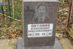 Антонов Владимир Михайлович