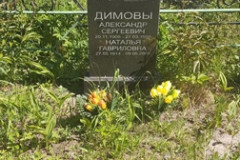 Димова Наталья Гавриловна