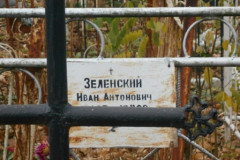 Зеленский Иван Антонович