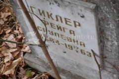 Гиклер Фейга Срулевна