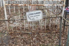 Севастьянова Мария Михайловна