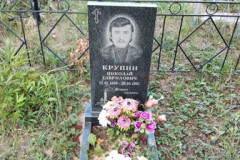 Крупин Николай Гаврилович