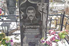 Кречетов Александр Евгеньевич