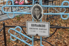 Шлыков Константин Андреевич