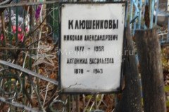 Клюшенкова Антонина Васильевна
